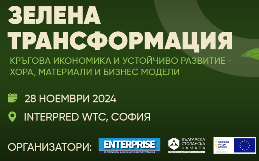 Форум „Зелена трансформация 2024“